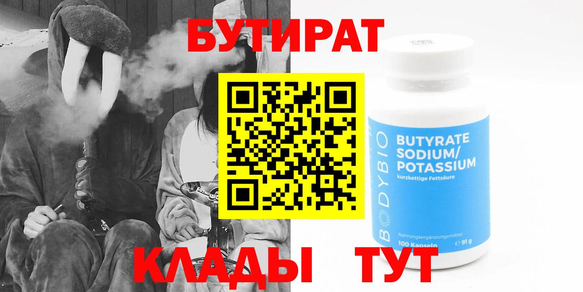 Гагарин  Бутират 1.4BDO  Вход с VPN 