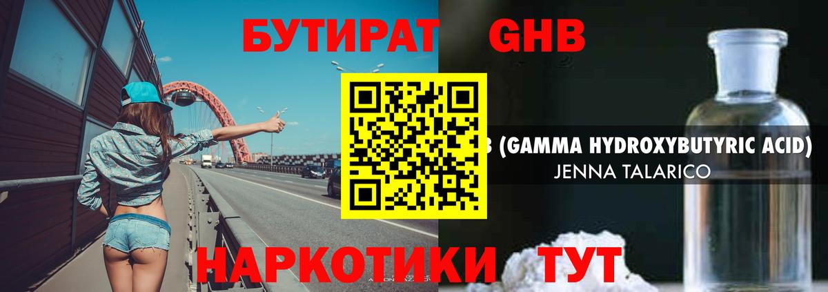 Бутират жидкий экстази Гагарин