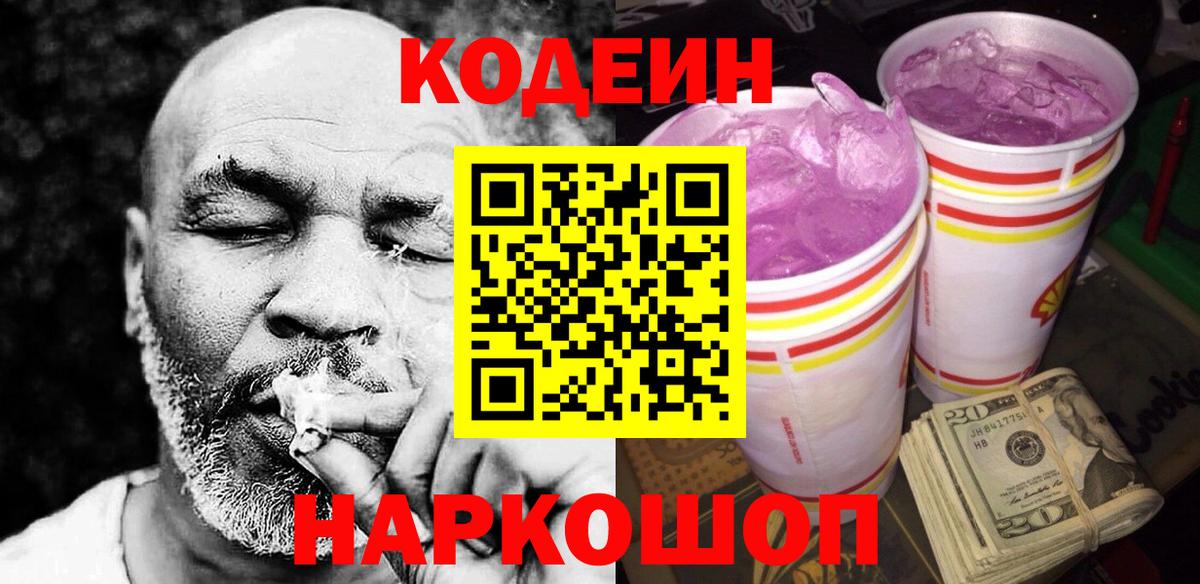 Гагарин  Codein Purple Drank  Вход с VPN  Кодеиновый сироп Lean Purple Drank 